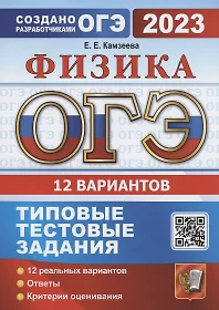 ОГЭ 2023. Физика. Типовые тестовые задания. 12 реальных вариантов. Ответы. Критерии оценивания