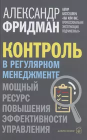 Контроль в регулярном менеджменте. Мощный ресурс повышения эффективности управления