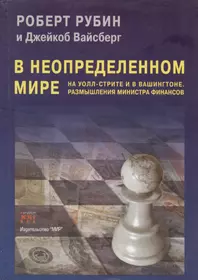 В неопределенном мире. На Уолл-стрите и в Вашингтоне. Размышления министра финансов