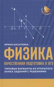 Физика: качественная подготовка к ОГЭ. Типовые варианты из открытого банка заданий с решениями