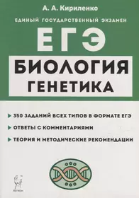 Биология. ЕГЭ. Раздел «Генетика». Теория, тренировочные задания: учебно-методическое пособие