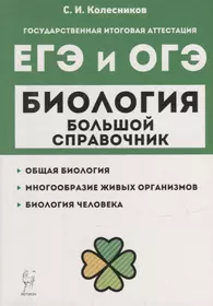 Биология. Большой справочник для подготовки к ЕГЭ и ОГЭ: справочное пособие