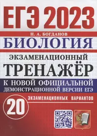 ЕГЭ 2023. Экзаменационный тренажер. Биология. 20 экзаменационных вариантов