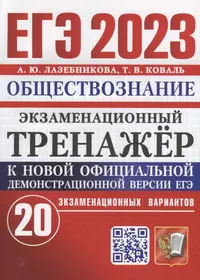 ЕГЭ 2023. Экзаменационный тренажер. Обществознание. 20 экзаменационных вариантов