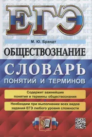 ЕГЭ. Обществознание: словарь понятий и терминов