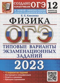 ОГЭ 2023. Физика. 12 вариантов. Типовые варианты экзаменационных заданий от разработчиков ОГЭ