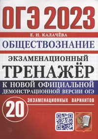 ОГЭ 2023. Экзаменационный тренажер. Обществознание. 20 экзаменационных вариантов