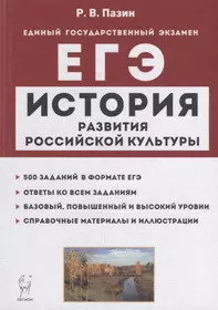 История развития российской культуры. ЕГЭ. 10-11-е классы. Справочные материалы, задания, иллюстрации: учебно-методическое пособие