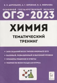 Химия. ОГЭ-2023. 9-й класс. Тематический тренинг. Все типы заданий: учебно-методическое пособие