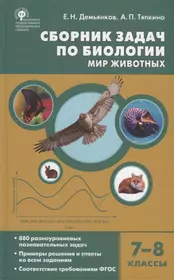 Сборник задач по биологии. Мир животных. 7-8 классы