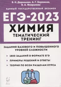 Химия. ЕГЭ-2023. Тематический тренинг. 10–11 классы. Задания базового и повышенного уровней сложности