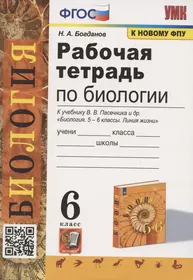 Рабочая тетрадь по биологии. 6 класс. К учебнику В.В. Пасечника и др. Биология. 5-6 классы. Линия жизни