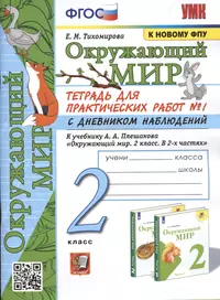 Окружающий мир. 2 класс. Тетрадь для практических работ № 1 с дневником наблюдений. К учебнику А.А. Плешакова Окружающий мир. 2 класс. В 2-х частях.