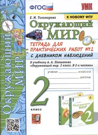 Окружающий мир. 2 класс. Тетрадь для практических работ № 2 с дневником наблюдений. К учебнику А.А. Плешакова Окружающий мир. 2 класс. В 2-х частях.