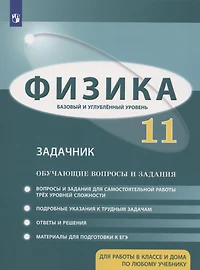 Физика. 11 класс. Задачник. Базовый и углубленный уровни. Обучающие вопросы и задания