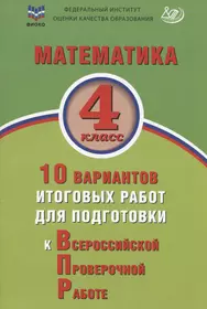 Математика. 4 класс. 10 вариантов итоговых работ для подготовки к Всероссийской проверочной работе. Учебное пособие