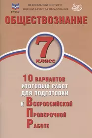 Обществознание. 7 класс. 10 вариантов итоговых работ для подготовки к Всероссийской проверочной работе. Учебное пособие