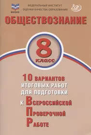 Обществознание. 8 класс. 10 вариантов итоговых работ для подготовки к Всероссийской проверочной работе. Учебное пособие