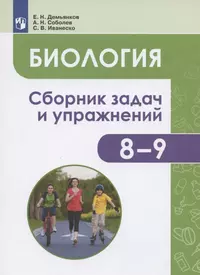 Биология. 8-9 классы. Человек и его здоровье. Сборник задач и упражнений. Учебное пособие