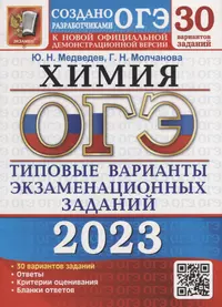 ОГЭ 2023. Химия. 30 вариантов. Типовые варианты экзаменационных заданий от разработчиков ОГЭ