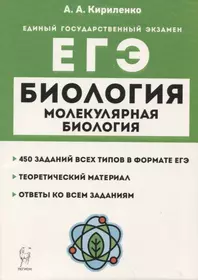 Биология. ЕГЭ. Раздел "Молекулярная биология". Теория, тренировочные задания. Учебно-методическое пособие