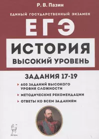 История. ЕГЭ. Высокий уровень: задания 17–19. Учебно-методическое пособие