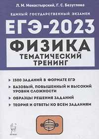 Физика. ЕГЭ-2023. Тематический тренинг. Все типы заданий. Учебно-методическое пособие