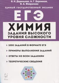 Химия. ЕГЭ. 10–11 классы. Задания высокого уровня сложности. Учебно-методическое пособие