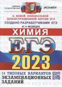 ЕГЭ 2023. Химия. 14 вариантов. Типовые варианты экзаменационных заданий от разработчиков ЕГЭ