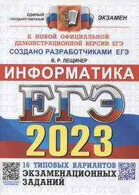 ЕГЭ 2023. Информатика. 16 вариантов. Типовые варианты экзаменационных заданий от разработчиков ЕГЭ