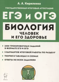 Биология. ЕГЭ и ОГЭ. Раздел "Человек и его здоровье". Тренинг. Учебно-методическое пособие