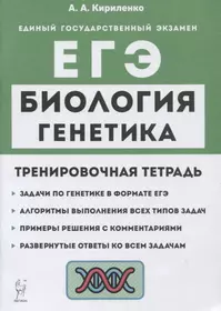 Биология. ЕГЭ. Раздел "Генетика". Все типы задач. 10-11 классы. Тренировочная тетрадь