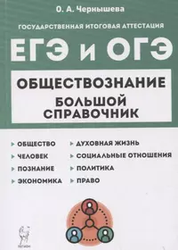 Обществознание. Большой справочник для подготовки к ЕГЭ и ОГЭ. Справочное пособие