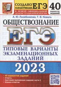 ЕГЭ 2023. Обществознание. Типовые варианты экзаменационных заданий. 40 вариантов заданий