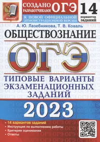 ОГЭ 2023. Обществознание. Типовые варианты экзаменационных заданий. 14 вариантов заданий