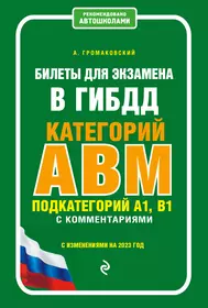 Билеты для экзамена в ГИБДД категории А, В, M, подкатегории A1, B1 с комментариями: с изменениями на 2023 год