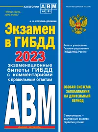 Экзамен в ГИБДД. Категории А, В, M, подкатегории A1. B1 с самыми последними изменениями и дополнениями на 2023 год