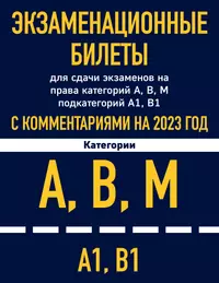 Экзаменационные билеты для сдачи экзаменов на права категорий А, В, М, подкатегорий А1, В1 с комментариями на 2023 год