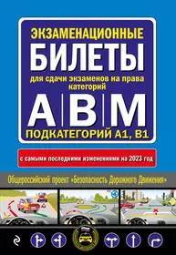 Экзаменационные билеты для сдачи экзаменов на права категорий "А", "В" и "M", подкатегорий A1, B1: с изменениями на 2023 год