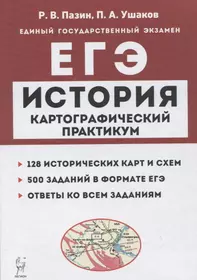 История. ЕГЭ. Картографический практикум: тетрадь-тренажер. 10–11 классы