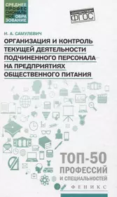 Организация и контроль текущей деятельности подчиненного персонала на предприятиях общественного питания