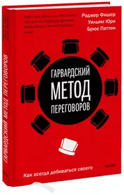 Гарвардский метод переговоров. Как всегда добиваться своего