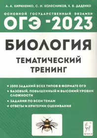 Биология. ОГЭ-2023. 9-й класс. Тематический тренинг