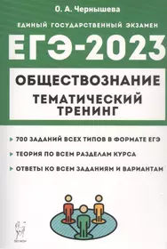 ЕГЭ-2023. Обществознание. Тематический тренинг. Теория, все типы заданий