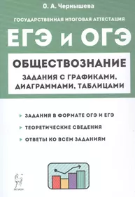 ЕГЭ и ОГЭ. Обществознание. Задания с графиками, диаграммами и таблицами. 9–11 классы