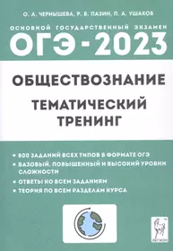 ОГЭ-2023. Обществознание. 9 класс. Тематический тренинг