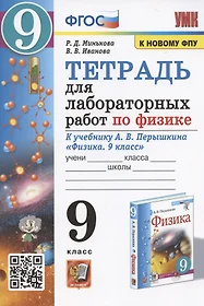 Тетрадь для лабораторных работ по физике к учебнику А.В. Перышкина "Физика. 9 класс" (М.: Экзамен)