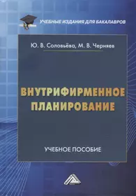 Внутрифирменное планирование: учебное пособие для бакалавров