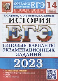 ЕГЭ 2023. История. Типовые варианты экзаменационных заданий. 14 вариантов заданий