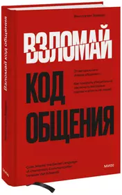 Взломай код общения: как говорить убедительно, заключать выгодные сделки и влиять на людей